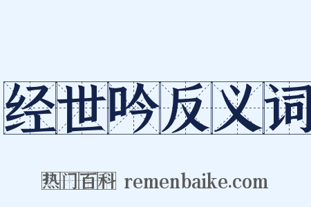 经世吟反义词是什么意思的图片